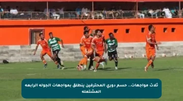 ثلاث مواجهات.. حسم دوري المحترفين ينطلق بمواجهات الجولة الرابعة المشتعلة